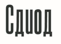 Товарный знак №1198845, принадлежит организации ОБЩЕСТВО С ОГРАНИЧЕННОЙ ОТВЕТСТВЕННОСТЬЮ "СИЛОВЫЕ ДИОДЫ", ОГРН 5147746145333, ИНН 7717795120