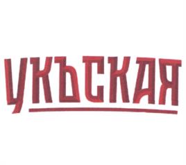 Товарный знак №1198897, принадлежит организации Сельскохозяйственный производственный кооператив "Усольский свинокомплекс", ОГРН 1023802140064, ИНН 3840006571