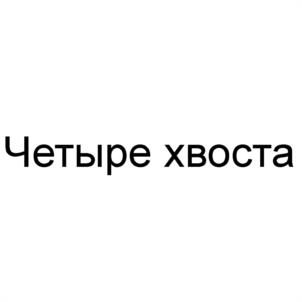 Товарный знак №1199036, принадлежит организации Общество с ограниченной ответственностью «ФЕНИКС», ОГРН 1241800006282, ИНН 1800017566