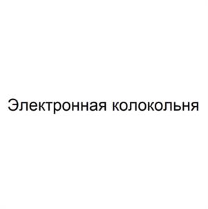 Товарный знак №1199086, принадлежит организации Общество с ограниченной ответственностью "Международный центр колокольного искусства", ОГРН 1032900025432, ИНН 2901117449