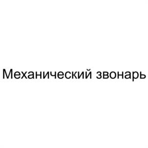 Товарный знак №1199097, принадлежит организации Общество с ограниченной ответственностью "МЕЖДУНАРОДНЫЙ ЦЕНТР КОЛОКОЛЬНОГО ИСКУССТВА", ОГРН 1032900025432, ИНН 2901117449