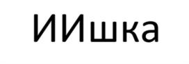 Товарный знак №1199100, принадлежит организации Общество с ограниченной ответственностью "РИЧ ИНВЕСТ", ОГРН 1125918000230, ИНН 5918212583