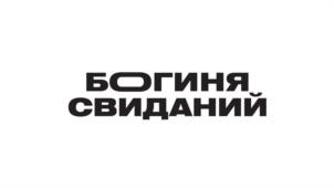 Товарный знак №1199142, принадлежит организации Общество с ограниченной ответственностью Телекомпания Суббота, ОГРН 1167746656967, ИНН 7702403571