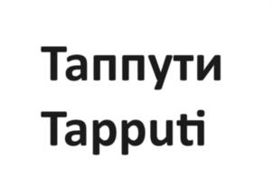 Товарный знак №1199194, принадлежит организации ОБЩЕСТВО С ОГРАНИЧЕННОЙ ОТВЕТСТВЕННОСТЬЮ "ИМПЕРИЯ КЕРАМИКИ", ОГРН 5087746562481, ИНН 7730593677