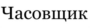 Товарный знак №1199222, принадлежит организации Общество с ограниченной ответственностью "Элемент", ОГРН 1123668060933, ИНН 3663095330