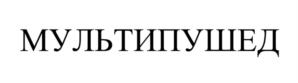 Товарный знак №1199231, принадлежит организации Общество с ограниченной ответственностью "Мультифактор", ОГРН 1197746716310, ИНН 9725026066