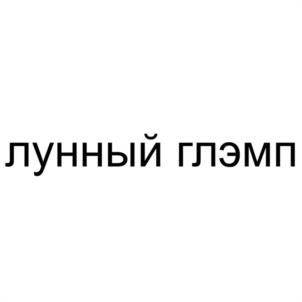 Товарный знак №1199297, принадлежит организации Общество с ограниченной ответственностью "МУН ГЛЭМП", ОГРН 1222600012470, ИНН 2626051453