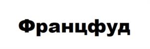 Товарный знак №1199335, принадлежит организации ОБЩЕСТВО С ОГРАНИЧЕННОЙ ОТВЕТСТВЕННОСТЬЮ "ТОРГОВЫЙ ДОМ "ФРАНЦФУД", ОГРН 1122468052585, ИНН 2466254861