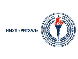 Товарный знак №1199387, принадлежит организации ОБЩЕСТВО С ОГРАНИЧЕННОЙ ОТВЕТСТВЕННОСТЬЮ "НМУП РИТУАЛ", ОГРН 1247100011861, ИНН 7100060077