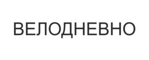 Товарный знак №1199392, принадлежит организации Общество с ограниченной ответственностью "Веломоторс+", ОГРН 1035005002922, ИНН 5027088347