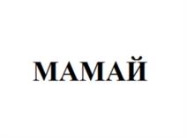 Товарный знак №1199410, принадлежит организации Общество с ограниченной ответственностью «ПРИОРИТЕТ ГРУПП», ОГРН 1152312010740, ИНН 2312233886