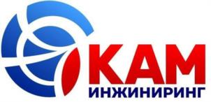 Товарный знак №1199422, принадлежит организации ОБЩЕСТВО С ОГРАНИЧЕННОЙ ОТВЕТСТВЕННОСТЬЮ "КАМ-ИНЖИНИРИНГ", ОГРН 1071840004940, ИНН 1833044974