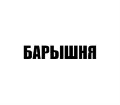 Товарный знак №1199511, принадлежит организации Общество с ограниченной ответственностью «ТРЕЙД АГРОКЕМИКАЛ», ОГРН 1225000022433, ИНН 5042158581