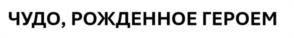 Товарный знак №1199556, принадлежит организации Общество с ограниченной ответственностью «Бисмайл», ОГРН 1187847307119, ИНН 7805735106