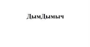 Товарный знак №1199558, принадлежит организации Общество с ограниченной ответственностью «Саратовский мясоперерабатывающий комбинат «Ресурс», ОГРН 1216400003820, ИНН 6454126100