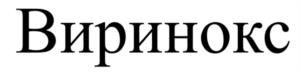 Товарный знак №1199566, принадлежит организации Общество с ограниченной ответственностью «АлФарма», ОГРН 1127746567904, ИНН 7707781200