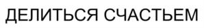 Товарный знак №1199608, принадлежит организации АВТОНОМНАЯ НЕКОММЕРЧЕСКАЯ ОРГАНИЗАЦИЯ "ЦЕНТР ПОДДЕРЖКИ СЕМЬИ И ДЕМОГРАФИИ "ДЕЛИТЬСЯ СЧАСТЬЕМ", ОГРН 1257700512959, ИНН 9709130052