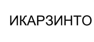 Товарный знак №1199726, принадлежит организации Общество с ограниченной ответственностью "СУПЕР-АГРО", ОГРН 1182375076080, ИНН 2372023900