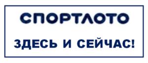 Товарный знак №1199749, принадлежит организации Общество с ограниченной ответственностью «Спортлото», ОГРН 1107746125607, ИНН 7743771091