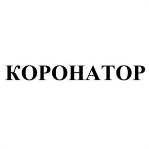 Товарный знак №1199750, принадлежит организации Общество с ограниченной ответственностью "Коронатор", ОГРН 1025500742838, ИНН 5503048720