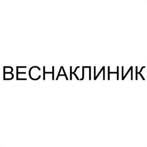 Товарный знак №1199778, принадлежит организации Общество с ограниченной ответственностью "ВЕСНАКЛИНИК", ОГРН 1125032008705, ИНН 5032257209