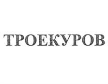 Товарный знак №1199795, принадлежит организации Общество с ограниченной ответственностью "ТАРУСЯНКА", ОГРН 1104029001812, ИНН 4018009883