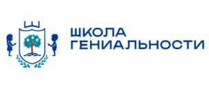 Товарный знак №1199802, принадлежит организации Общество с ограниченной ответственностью "Школа гениальности", ОГРН 1157847314932, ИНН 7814281441