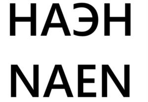 Товарный знак №1199811, принадлежит организации Ассоциация организаций в области недропользования «Национальная ассоциация по экспертизе недр», ОГРН 1047796905090, ИНН 7706559442