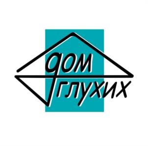 Товарный знак №1199889, принадлежит организации Автономная некоммерческая организация "ЦЕНТР СОЦИОКУЛЬТУРНОЙ РЕАБИЛИТАЦИИ ИНВАЛИДОВ "ДОМ ГЛУХИХ", ОГРН 1207700430520, ИНН 9715392546