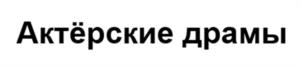 Товарный знак №1199918, принадлежит организации Акционерное общество «ТВ Центр», ОГРН 1027739048281, ИНН 7717091519