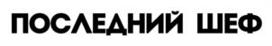 Товарный знак №1200006, принадлежит организации Общество с ограниченной ответственностью «Телекомпания ПЯТНИЦА», ОГРН 1107746014320, ИНН 7725685604