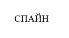 Товарный знак №1200078, принадлежит организации Общество с ограниченной ответственностью "Компания "Метта", ОГРН 1020202769366, ИНН 275039651
