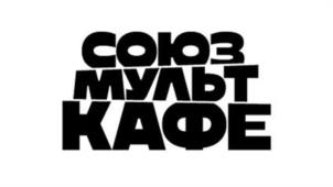 Товарный знак №1200214, принадлежит организации Общество с ограниченной ответственностью "СМФ Интертеймент", ОГРН 1247700035824, ИНН 9715471340
