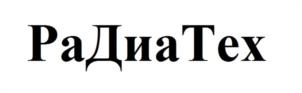Товарный знак №1200229, принадлежит организации Общество с ограниченной ответственностью «РаДиаТех», ОГРН 1244700012831, ИНН 4705112624