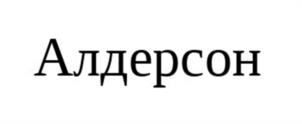 Товарный знак №1200232, принадлежит организации ОБЩЕСТВО С ОГРАНИЧЕННОЙ ОТВЕТСТВЕННОСТЬЮ "АЛДЕРСОН", ОГРН 1225400014146, ИНН 5404310310