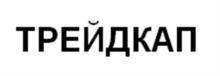 Товарный знак №1200345, принадлежит организации Общество с ограниченной ответственностью  «ТРЕЙДКАП», ОГРН 1257700157439, ИНН 9703209073