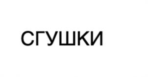 Товарный знак №1200391, принадлежит организации ОБЩЕСТВО С ОГРАНИЧЕННОЙ ОТВЕТСТВЕННОСТЬЮ "КД ВЕСНА", ОГРН 1164205050767, ИНН 4205321700