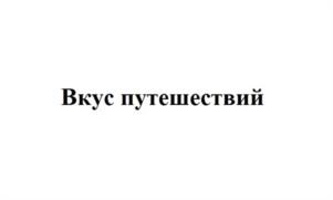 Товарный знак №1200392, принадлежит организации Общество с ограниченной ответственностью "ВРЕМЯ ЕСТЬ", ОГРН 1145012001364, ИНН 5012082896