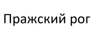 Товарный знак №1200397, принадлежит организации Общество с ограниченной ответственностью «ГЛОБАЛ ИМПОРТ», ОГРН 1187746378632, ИНН 7751142107