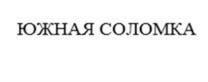 Товарный знак №1200401, принадлежит организации Общество с ограниченной ответственностью фирма «ТОРЕС», ОГРН 1022303274839, ИНН 2322020608