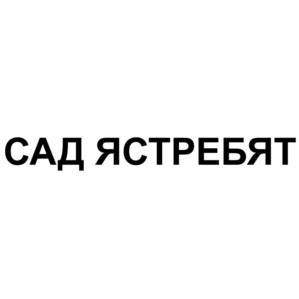 Товарный знак №1200441, принадлежит организации Ассоциация "Хоккейный клуб "Авангард", ОГРН 1035507031284, ИНН 5504087088