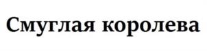 Товарный знак №1200593, принадлежит организации Общество с ограниченной ответственностью «СИБМОС», ОГРН 1045403911453, ИНН 5410154243