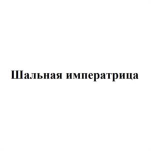 Товарный знак №1200627, принадлежит организации Общество с ограниченной ответственностью "Подарки оптом", ОГРН 1151690038202, ИНН 1658179158