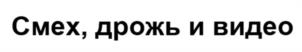 Товарный знак №1200664, принадлежит организации Акционерное общество «ТВ Центр», ОГРН 1027739048281, ИНН 7717091519