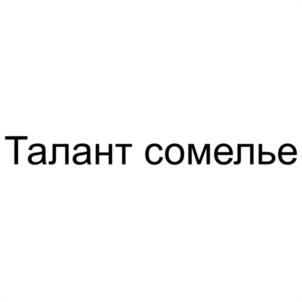 Товарный знак №1200669, принадлежит организации Общество с ограниченной ответственностью ВКЗ "ШЕРЕМЕТЬЕВСКИЙ", ОГРН 1137746448718, ИНН 7722809347