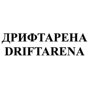 Товарный знак №1200670, принадлежит организации ОБЩЕСТВО С ОГРАНИЧЕННОЙ ОТВЕТСТВЕННОСТЬЮ "ДРИФТ АРЕНА", ОГРН 1217700517396, ИНН 9703056204