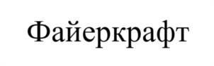 Товарный знак №1200690, принадлежит организации Общество с ограниченной ответственностью "2Ф", ОГРН 1205000041586, ИНН 5038153580