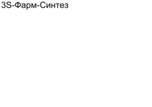 Товарный знак №1200727, принадлежит организации АКЦИОНЕРНОЕ ОБЩЕСТВО "ФАРМ-СИНТЕЗ", ОГРН 1027700047275, ИНН 7713154020