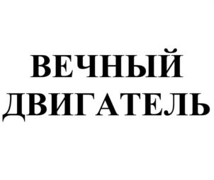Товарный знак №1200779, принадлежит организации Общество с ограниченной ответственностью  «ГринСайд», ОГРН 1172225024355, ИНН 2222859245