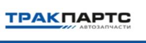 Товарный знак №1200791, принадлежит организации Общество с ограниченной ответственностью "ТРАК ПАРТС", ОГРН 1252800004930, ИНН 2812174533